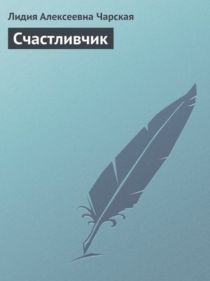 cover image of Счастливчик